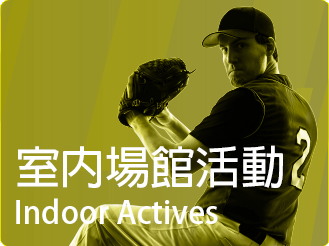 室內場館專用