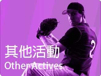 其他活動