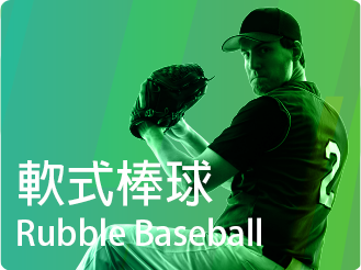 軟式棒球