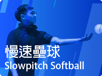 慢速壘球