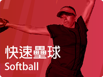 快速壘球
