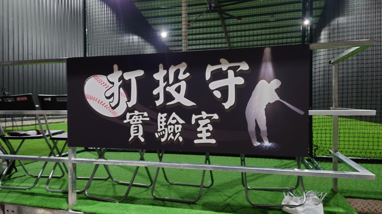 打投守練球團 團隊圖片